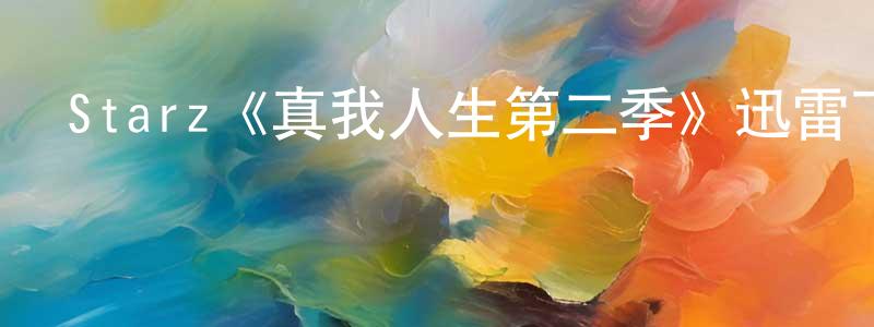 陳相成的個人影視圈,Starz《真我人生第二季》迅雷下載/在線觀看/百度云-都市/情感-美劇天堂